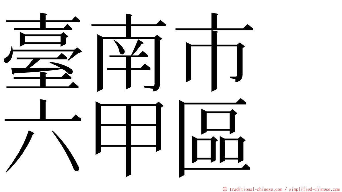 臺南市　六甲區 ming font